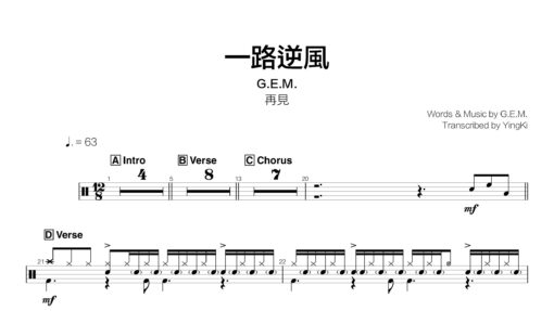 G.E.M. - 一路逆風