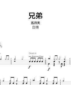 五月天 - 兄弟