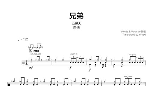 五月天 - 兄弟