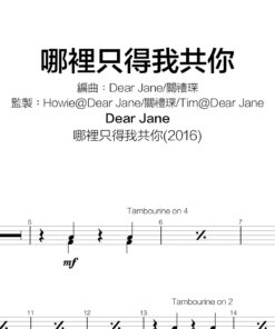 Dear Jane - 哪裡只得我共你