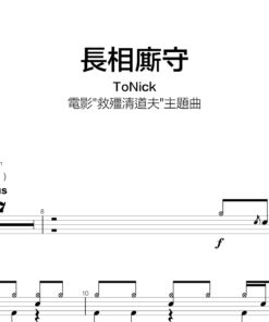 Tonick - 長相廝守
