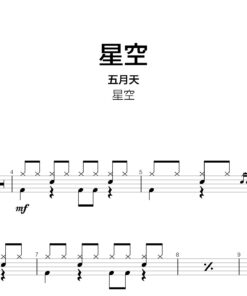 五月天 - 星空