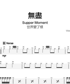 Supper Moment - 無盡