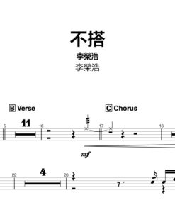 李榮浩 - 不搭