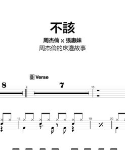 李榮浩 - 不該
