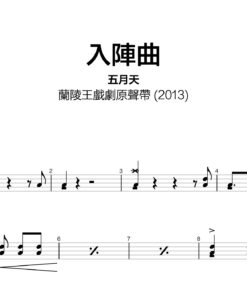 五月天 - 入陣曲