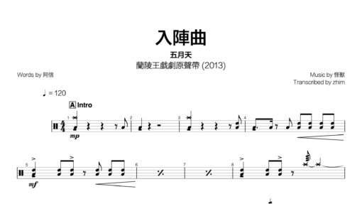 五月天 - 入陣曲