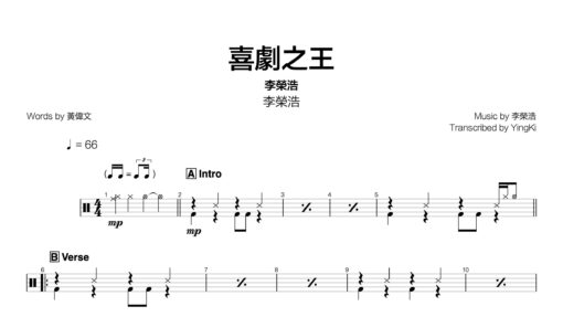 李榮浩 - 喜劇之王