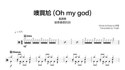 五月天 - 噢買尬