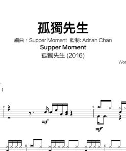 Supper Moment - 孤獨先生