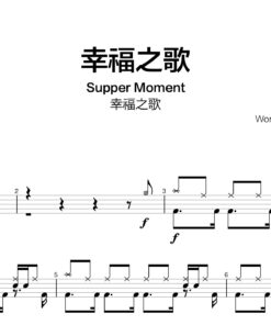 Supper Moment - 幸福之歌