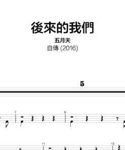 五月天 - 後來的我們