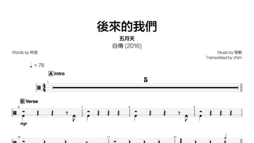 五月天 - 後來的我們