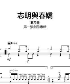 五月天 - 志明與春嬌