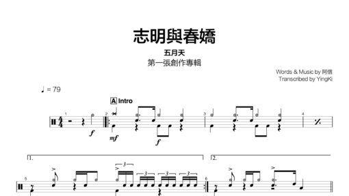 五月天 - 志明與春嬌