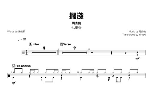 周杰倫 - 擱淺