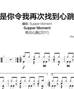 Supper Moment - 是你令我再次找到心跳
