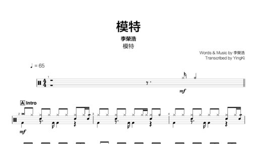 李榮浩 - 模特