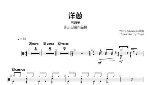 五月天 - 洋蔥