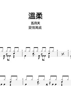 五月天 - 溫柔