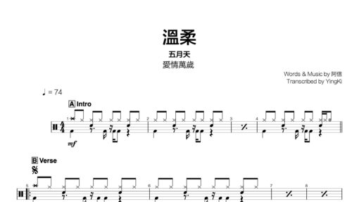 五月天 - 溫柔
