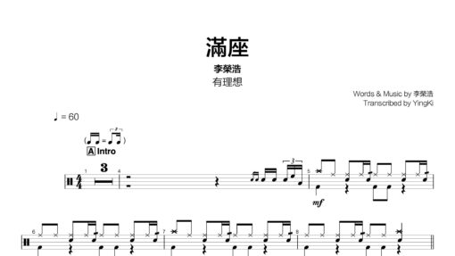 李榮浩 - 滿座