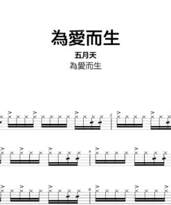 五月天 - 為愛而生