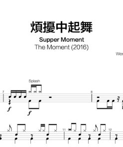 Supper Moment - 煩擾中起舞