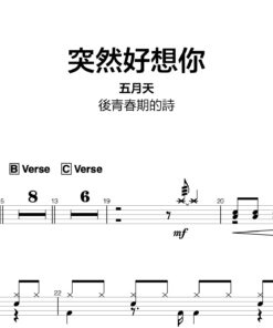 五月天 - 突然好想你