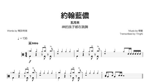 五月天 - 約翰藍儂