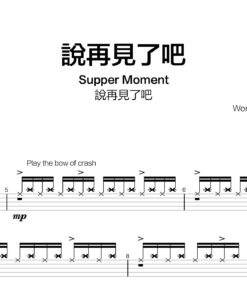 Supper Moment - 說再見了吧