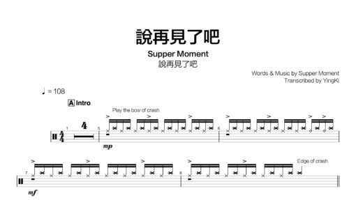 Supper Moment - 說再見了吧
