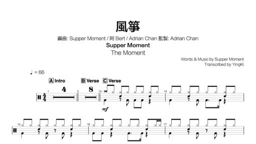 Supper Moment - 風箏