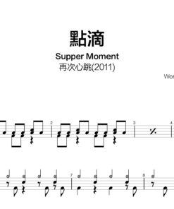 Supper Moment - 點滴