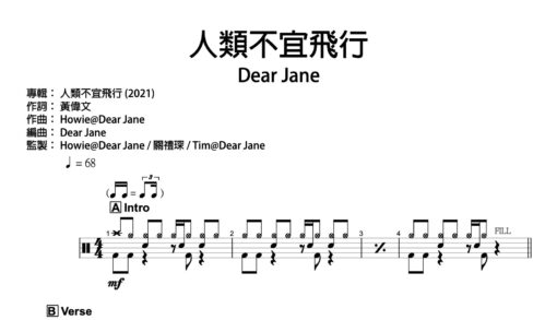 Dear Jane - 人類不宜飛行