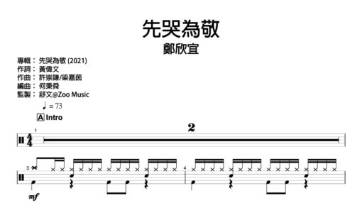 鄭欣宜 - 先哭為敬