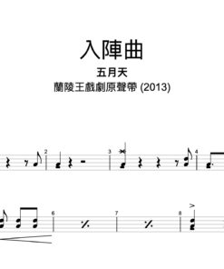 五月天 - 入陣曲