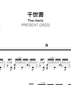 The Hertz - 千世書