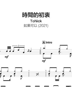 Tonick - 時間的初衷